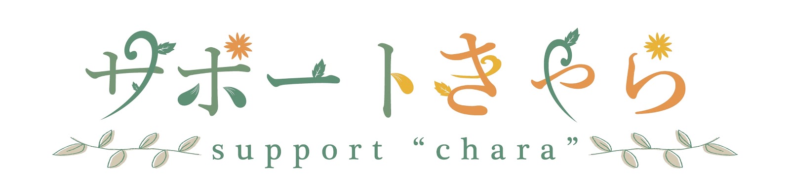 一般社団法人サポートきゃら