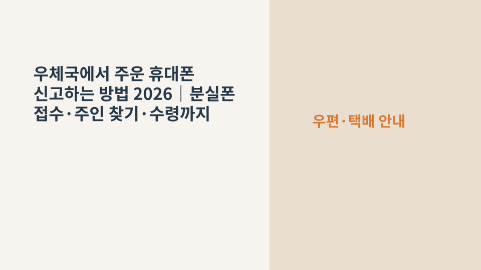 우체국 창구에 주운 휴대폰을 신고하는 상황을 상징하는 이미지