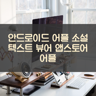 소설 텍스트 뷰어 썸네일