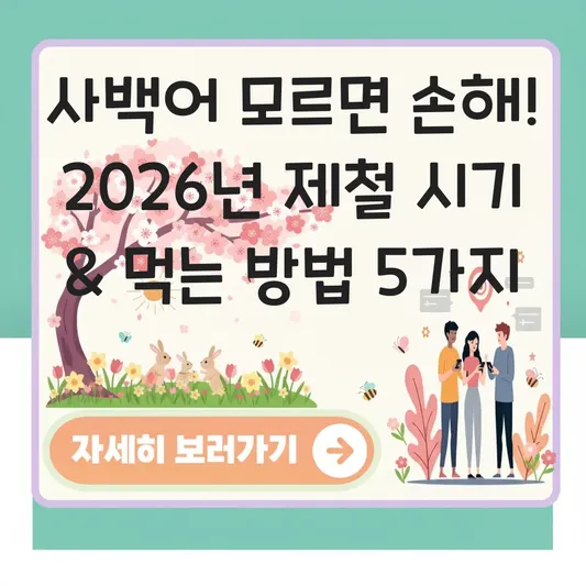 사백어 제철 시기 먹는 방법