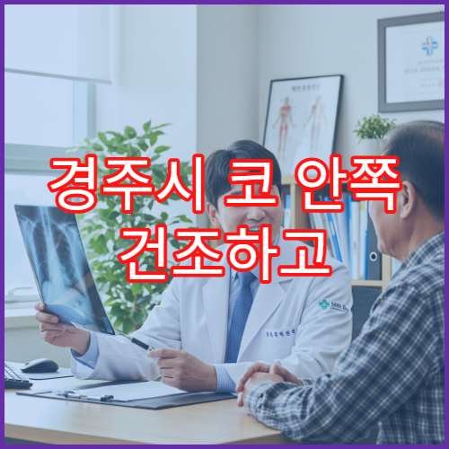 경주시 코 안쪽 건조하고 따가울 때 진료 가능한 병원 안내