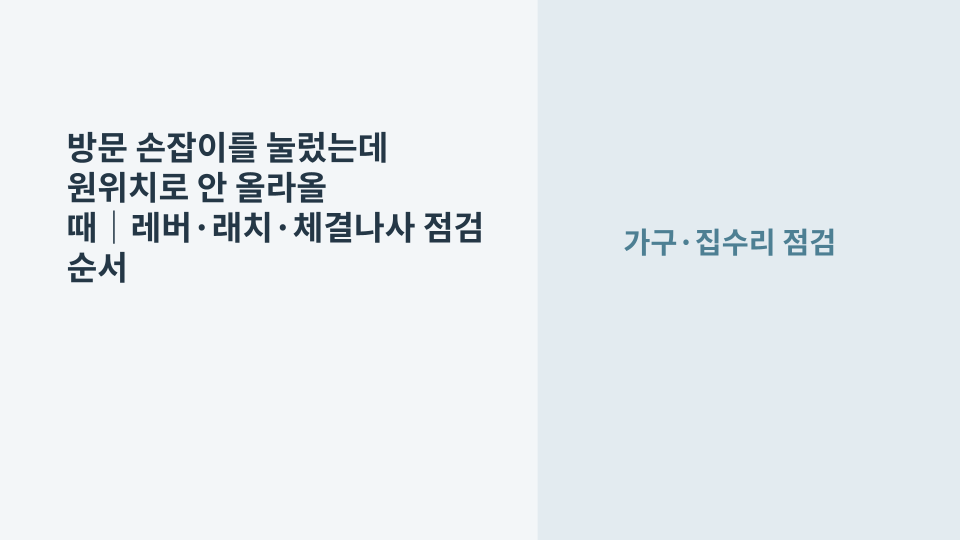 방문 손잡이를 눌렀다가 놓아도 레버가 아래로 처진 채 원위치로 돌아오지 않는 상태를 점검하는 모습
