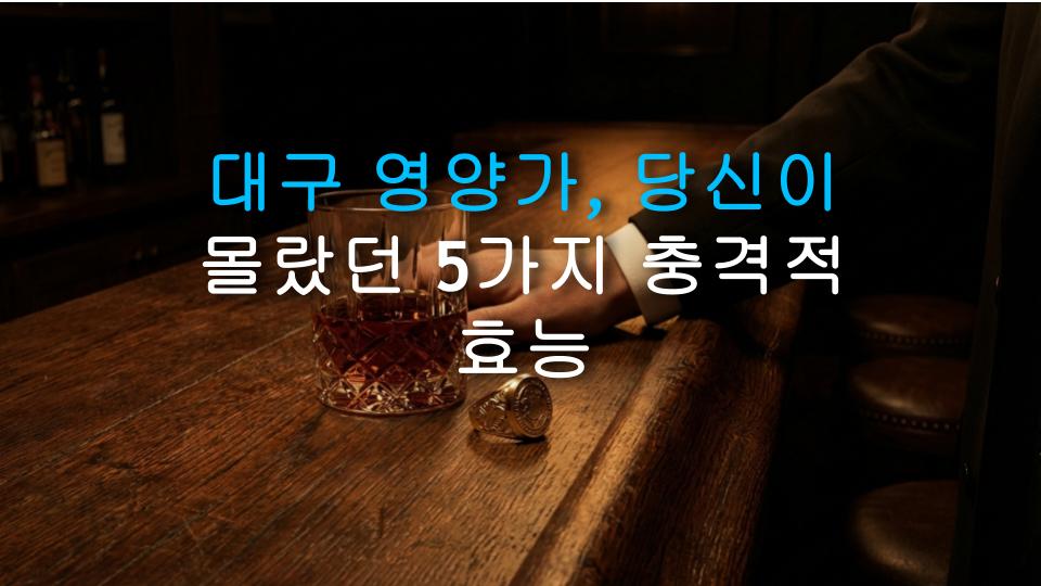 대구 영양가, 당신이 몰랐던 5가지 충격적 효능