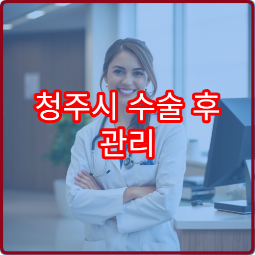 청주시 수술 후 관리 잘하는 병원 재입원율 낮은 리스트