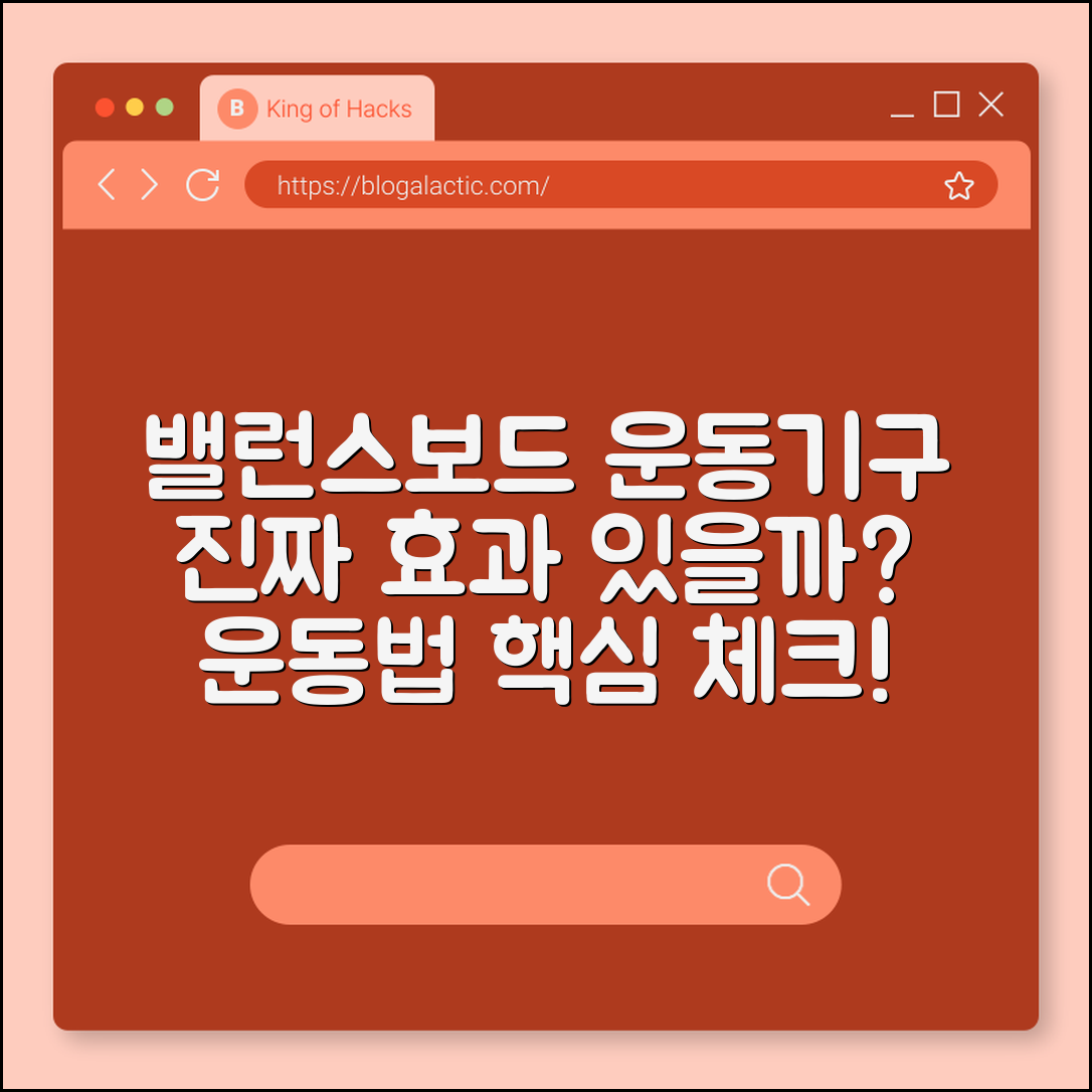 밸런스보드 운동기구, 정말 효과적일까요?