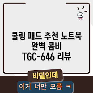 TGIC 쿨링패드, 잘만노트북쿨러, 노트북 거치대 추천, 어떻게 쿨링패드 선택하나, TGC-646 리뷰