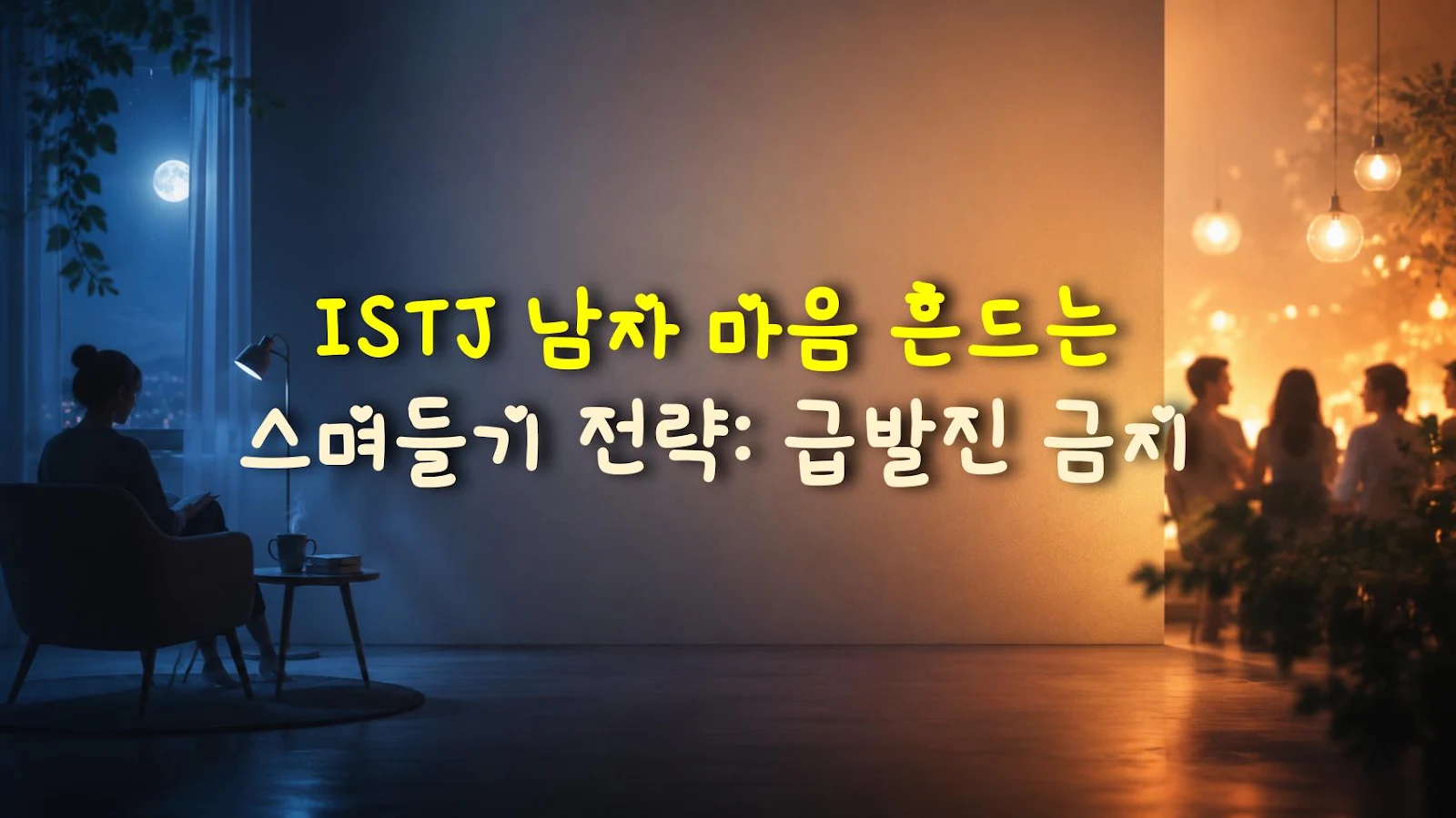 ISTJ 남자 마음 흔드는 스며들기 전략: 급발진 금지