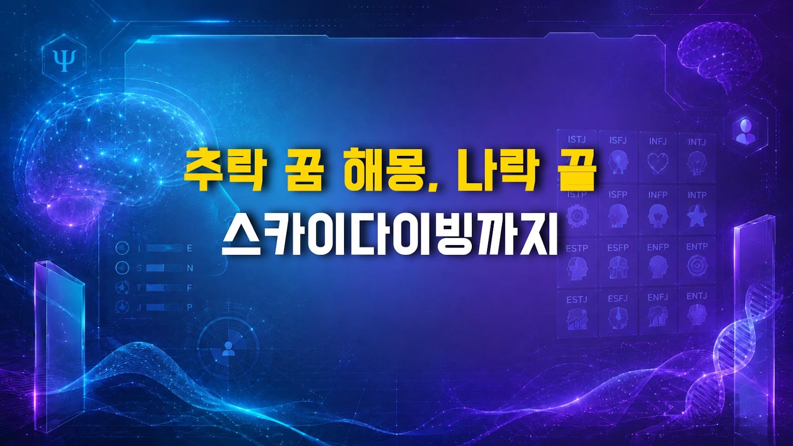 추락 꿈 해몽, 나락 끝 스카이다이빙까지