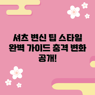남자셔츠 스타일, 남자셔츠 코디, 남자셔츠 추천, 남자셔츠 트렌드, 남자셔츠 변신