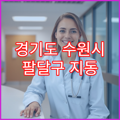 경기도 수원시 팔달구 지동 일요일 약국 영업 감기약·소화제 구매 가능