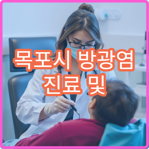 목포시 방광염 진료 및 재발 예방 상담 가능한 병원