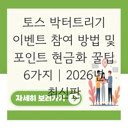 토스 박터트리기 이벤트 참여 방법 및 포인트 현금화하는 꿀팁 대표 이미지