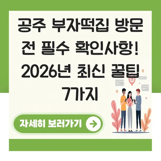 공주 부자떡집 방문 전 필수 확인사항