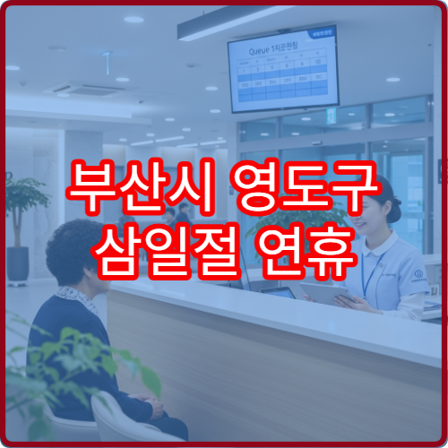 부산시 영도구 삼일절 연휴 문 여는 약국 어디? 대체공휴일 포함 운영 정보