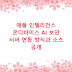 애플 인텔리전스 온디바이스 AI 보안 서버 연동 방식과 소스 공개