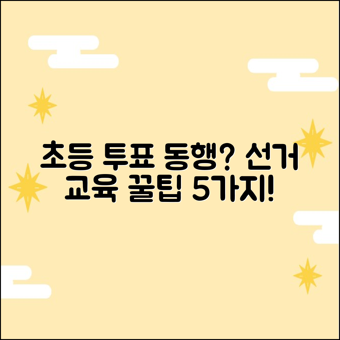 초등 자녀 투표소 동행? 선거 교육 꿀팁 5가지!