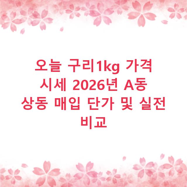 오늘 구리1kg 가격 시세 2026년 A동 상동 매입 단가 및 실전 비교