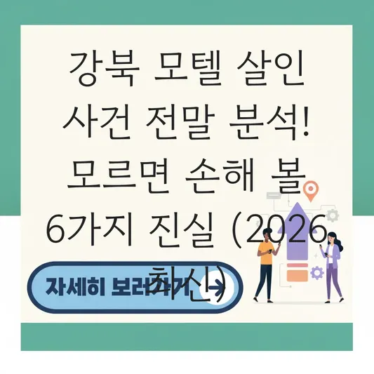 강북 모텔 살인 사건 전말 분석