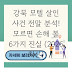 강북 모텔 살인 사건 전말 분석! 모르면 손해 볼 6가지 진실 (2026 최신)