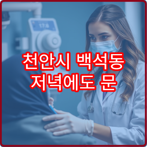 천안시 백석동 저녁에도 문 여는 정형외과 병원 리스트