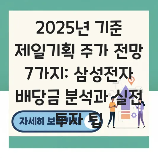 제일기획 주가 전망 및 삼성전자 최대주주 지분 관계에 따른 배당금 분석 대표 이미지
