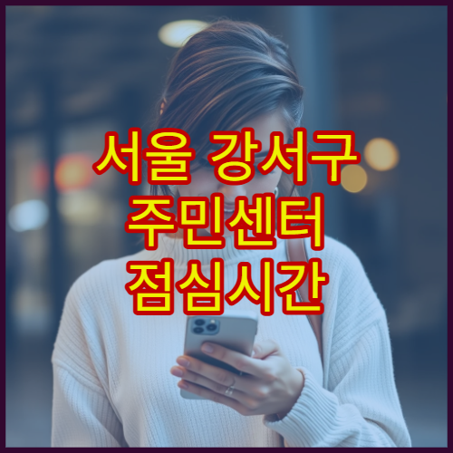 서울 강서구 주민센터 점심시간 민원 발급 가능한지 여부와 이용 팁