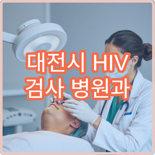 대전시 HIV 검사 병원과 무료 상담 지원 정보