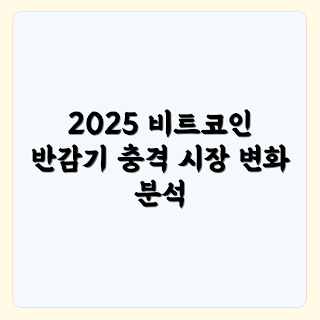 2025 비트코인 반감기, 비트코인 시장 영향, 암호화폐 동향, 비트코인 투자 전략, 반감기 예측