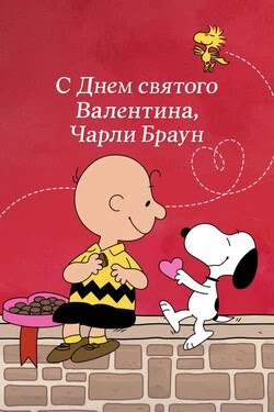 С Днём святого Валентина, Чарли Браун