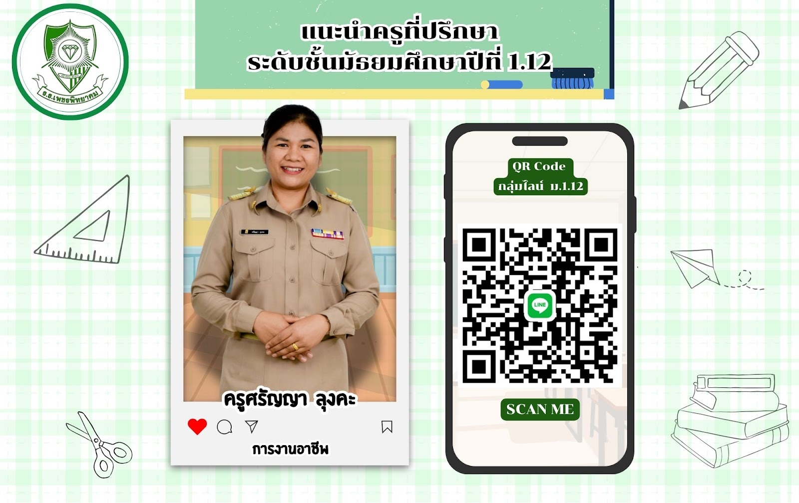 ครูที่ปรึกษา ม.1.12
