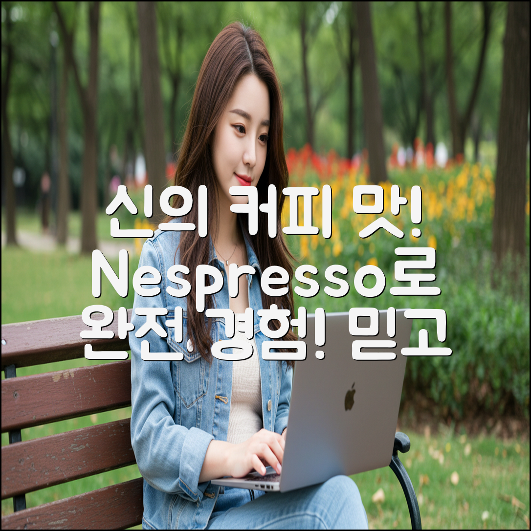 네스프레소로 만들어낸 믿을 수 없는 커피 경험