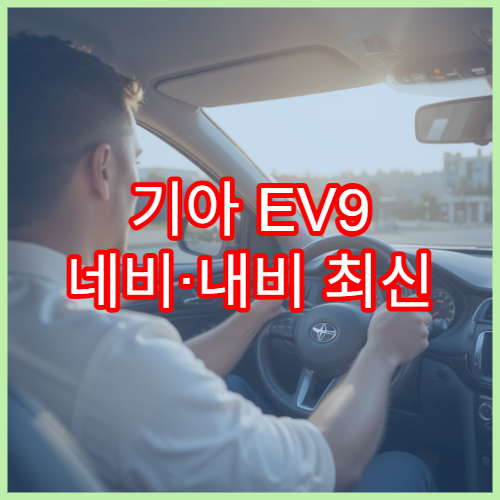 기아 EV9 네비·내비 최신 지도 다운로드 공식 방법