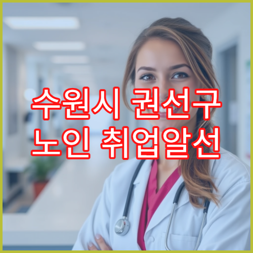 수원시 권선구 노인 취업알선 지원 프로그램 신청 절차 안내