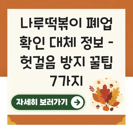 나루떡볶이 폐업 확인 대체