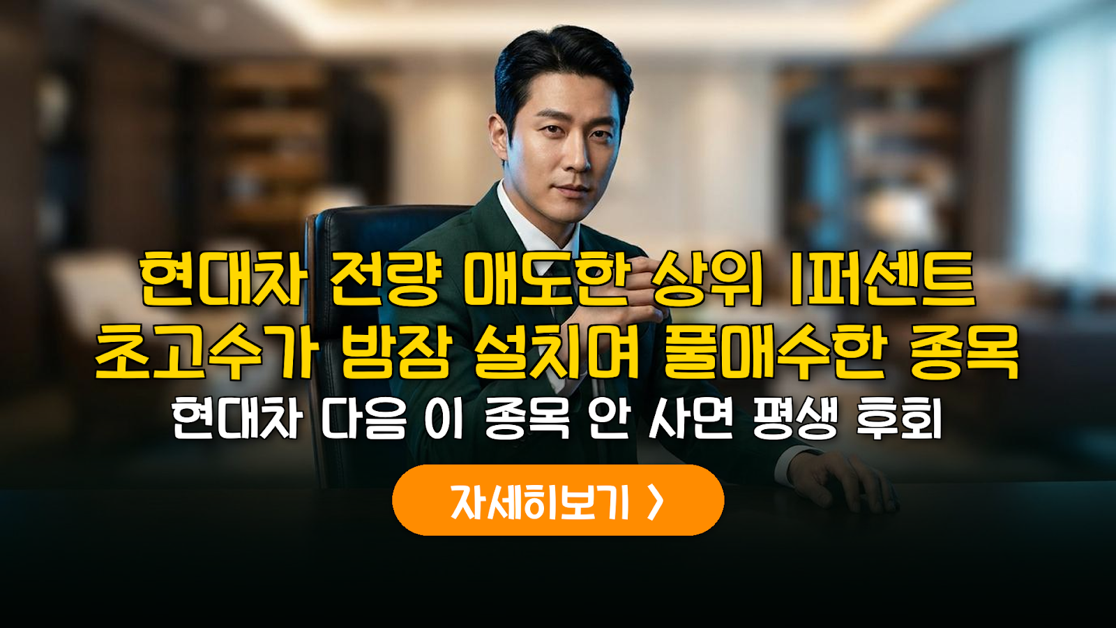 현대차 매도 후 상위 1% 초고수 매집 종목 분석