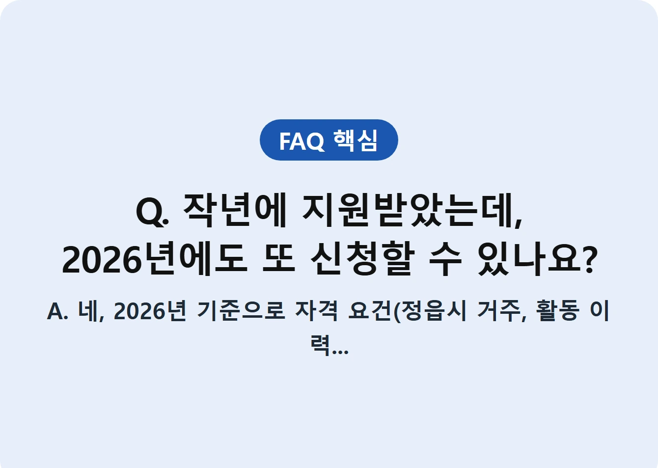Q. 작년에 지원받았는데, 2026년에도 또 신청할 수 있나요?