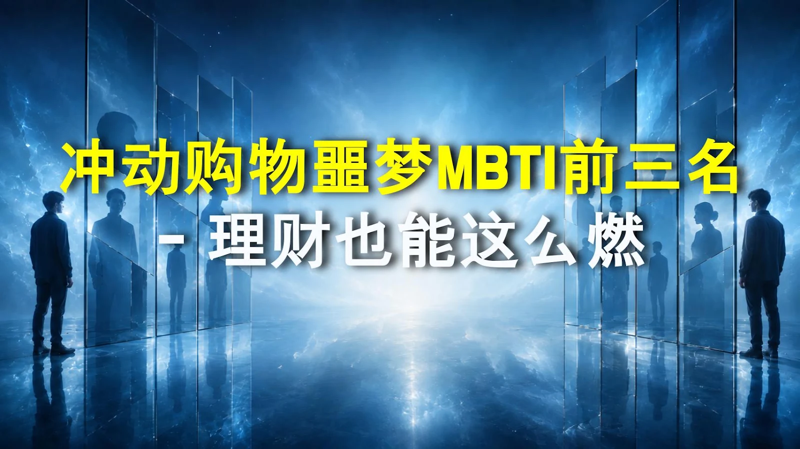 冲动购物噩梦MBTI前三名 - 理财也能这么燃