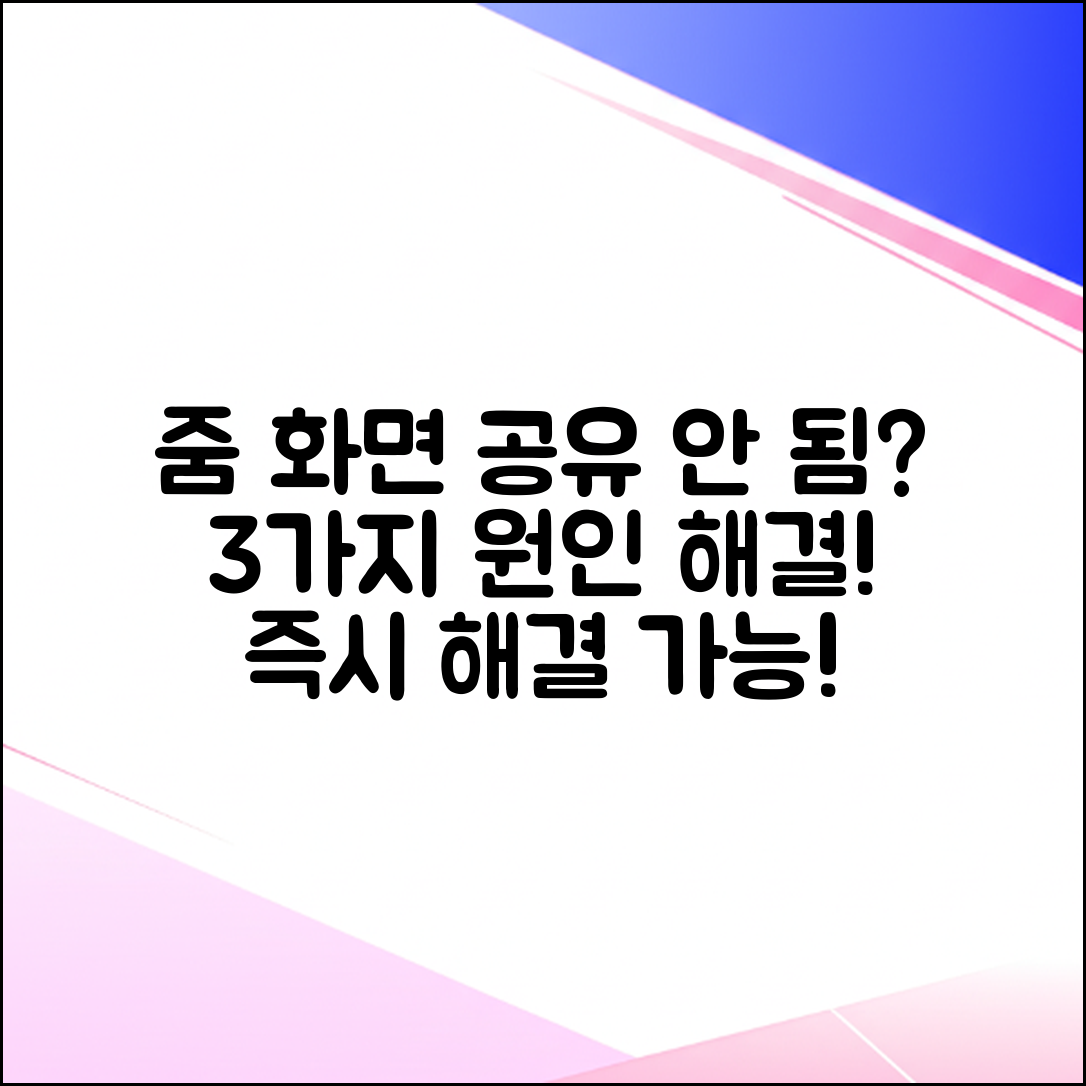 줌 화면 공유 안 됨? 3가지 원인과 빠른 해결법!
