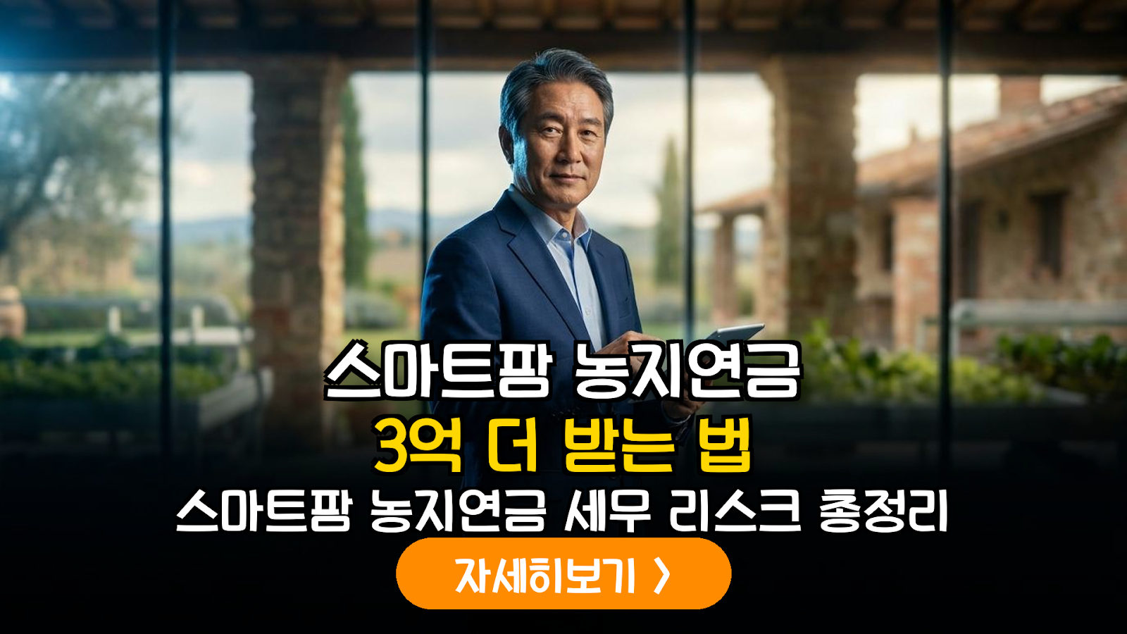 스마트팜 농지연금 3억 더 받는 법과 세무 리스크 가이드
