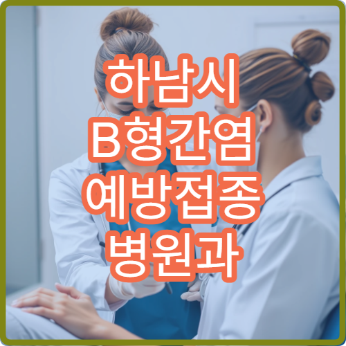하남시 B형간염 예방접종 병원과 성인·소아 접종 시기