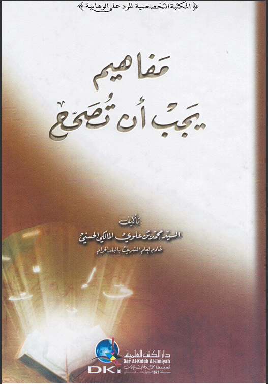 مفاهيم يجب أن تصحح (Mafahim Yajib An Tushohhah)