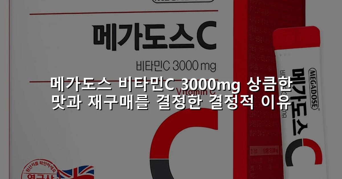 메가도스 비타민C 3000mg 상큼한 맛과 재구매를 결정한 결정적 이유