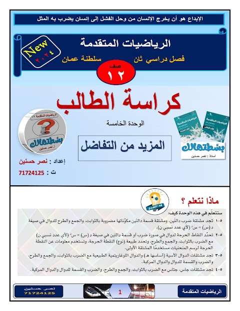 كراسة الطالب في الوحدة الخامسة المزيد من التفاضل - رياضيات متقدمة الصف 12 الفصل 2