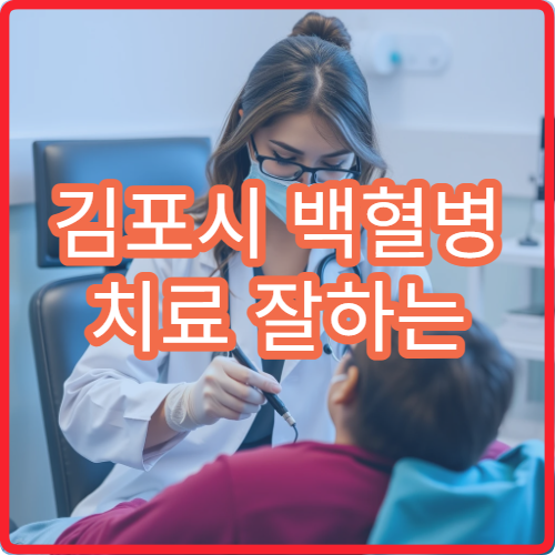김포시 백혈병 치료 잘하는 전문센터 실제 환자 후기와 5년 생존율 정보