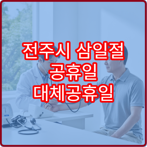 전주시 삼일절 공휴일 대체공휴일 문 여는 약국 어디? 연휴 당번약국 영업시간·처방전 조제 가능 여부 안내