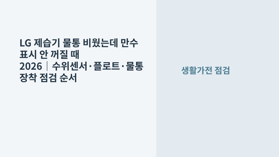 LG 제습기 물통을 비운 뒤에도 만수 표시가 꺼지지 않아 물통과 수위 감지 부위를 점검하는 장면