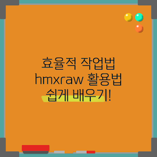 hmxraw 활용법, hmxraw 효과, hmxraw 작업 방법, 왜 hmxraw인가, hmxraw 사용 이유