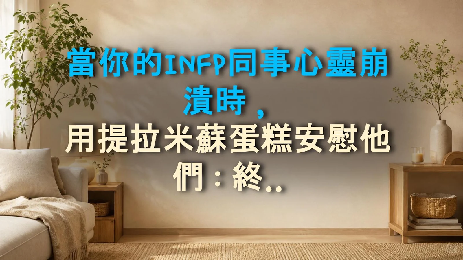 當你的INFP同事心靈崩潰時，用提拉米蘇蛋糕安慰他們：終極秘訣