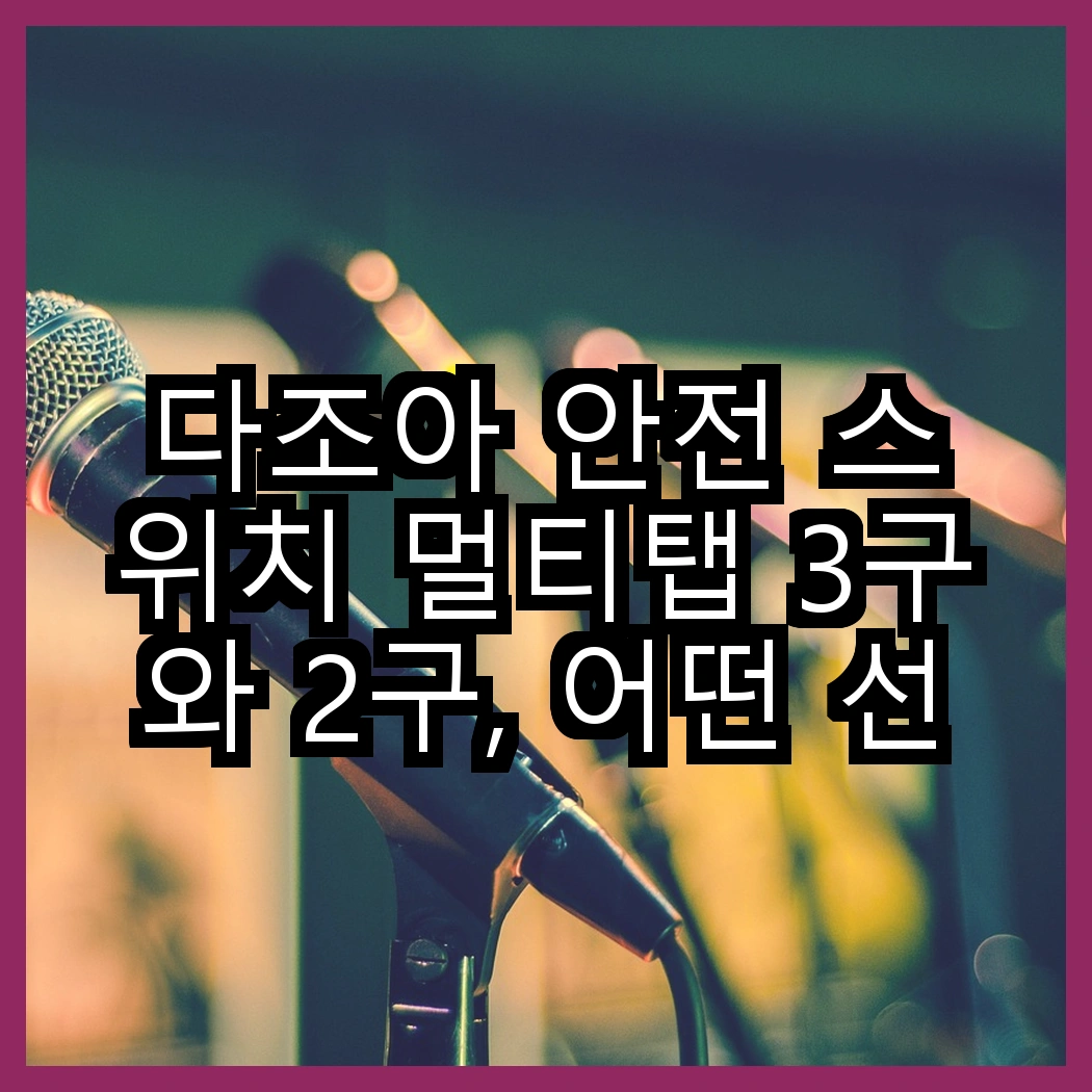 다조아 안전 스위치 멀티탭 3구와 2구, 어떤 선택이 더 안전할까? 썸네일