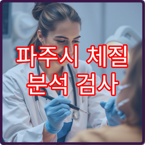 파주시 체질 분석 검사 기반 맞춤 한약 다이어트 치료 병원 안내
